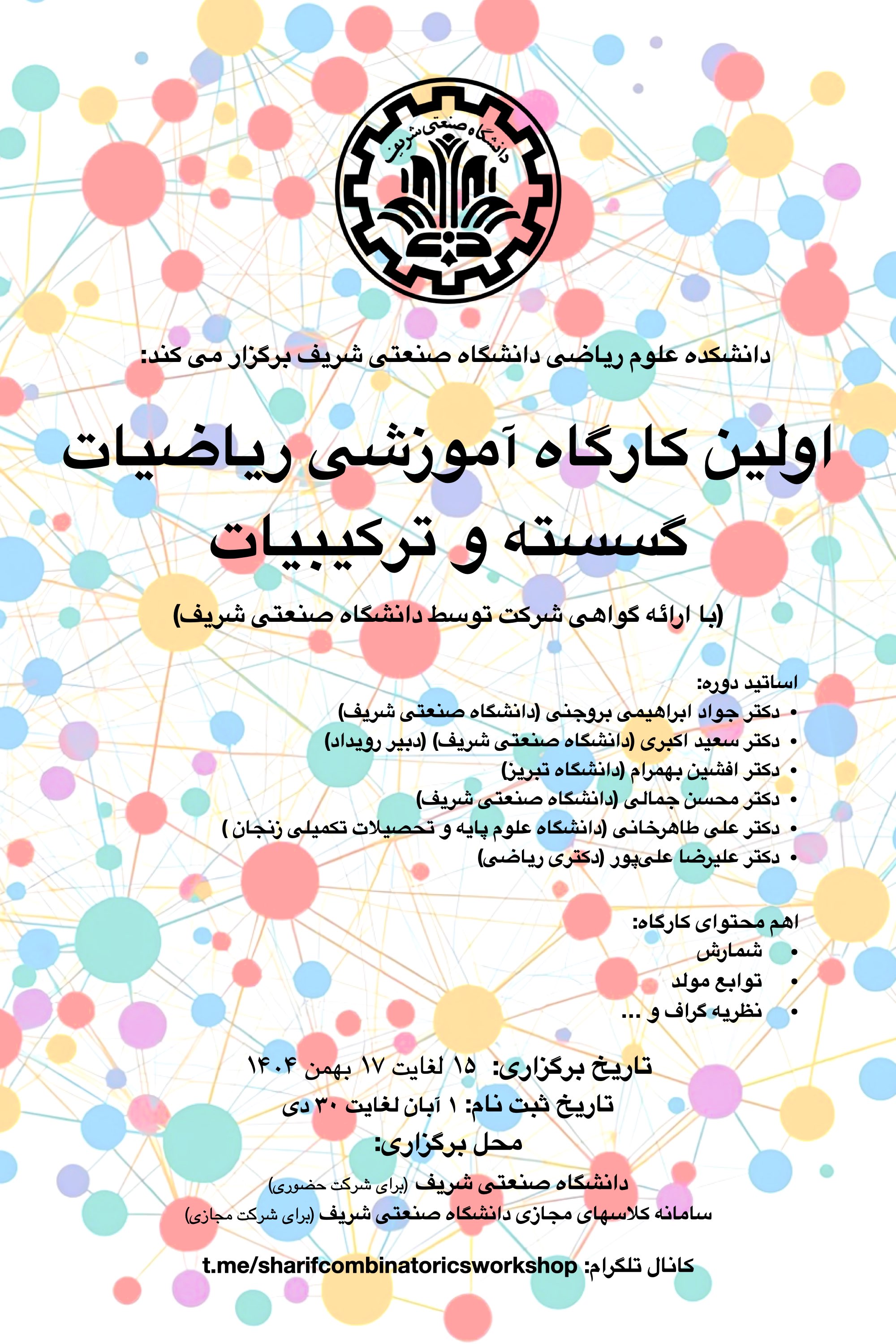 پوستر رسمی کارگاه آموزشی ریاضیات گسسته و ترکیبیات